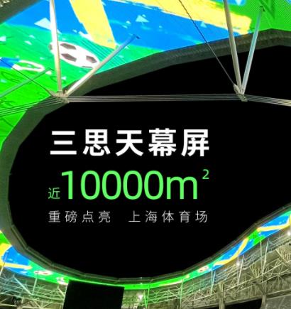 上海八萬(wàn)人體育場(chǎng)天幕屏 近10000㎡