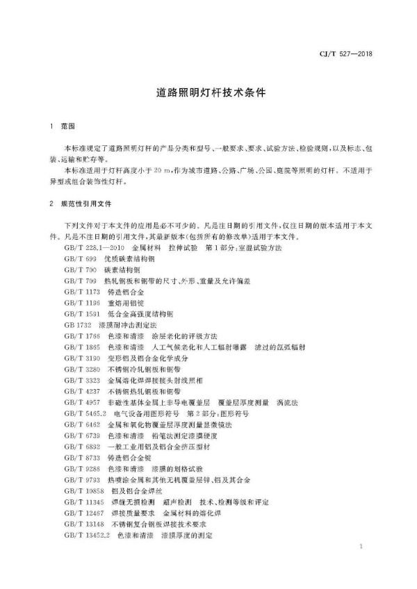 道路照明燈桿技術條件部分內(nèi)容