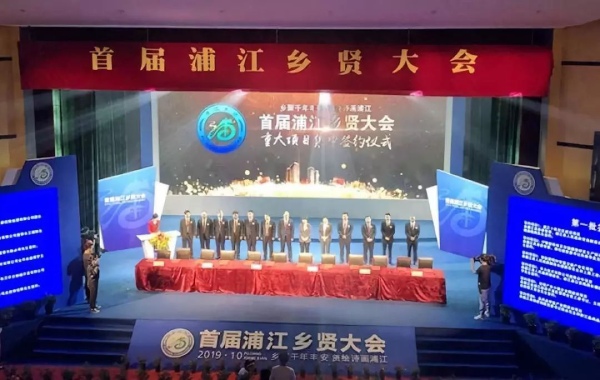 三思受邀出席首屆浦江鄉(xiāng)賢大會(huì)