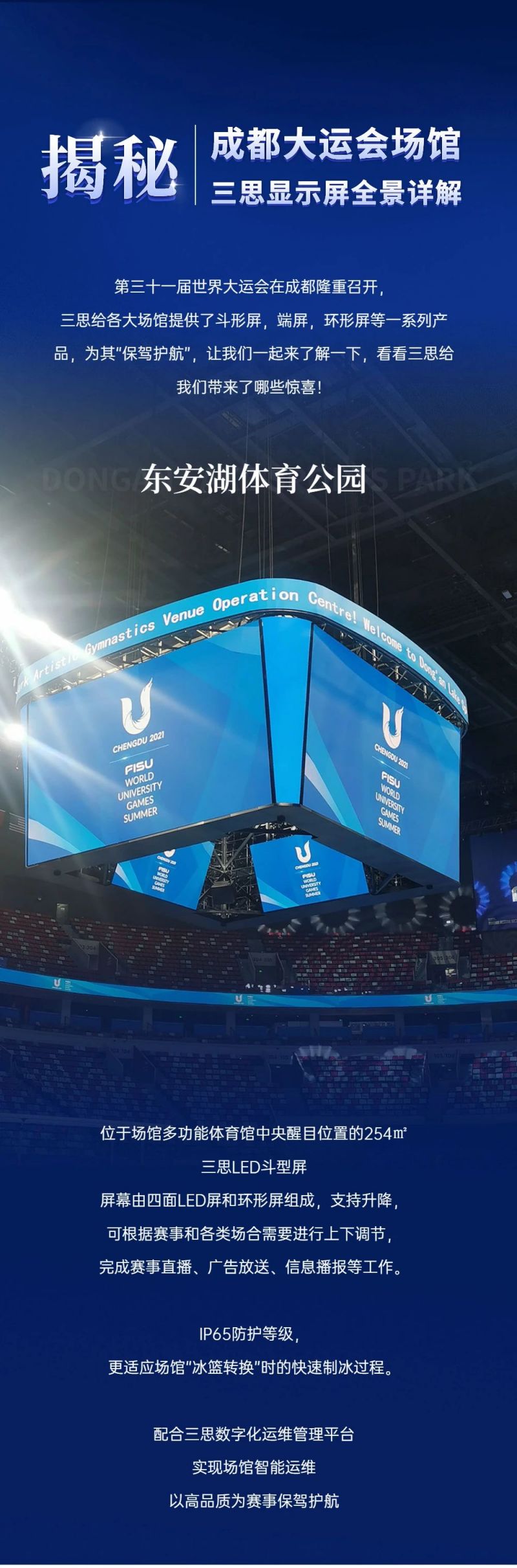 重磅！三思LED顯示閃耀第31屆世界大運會五座賽事場館