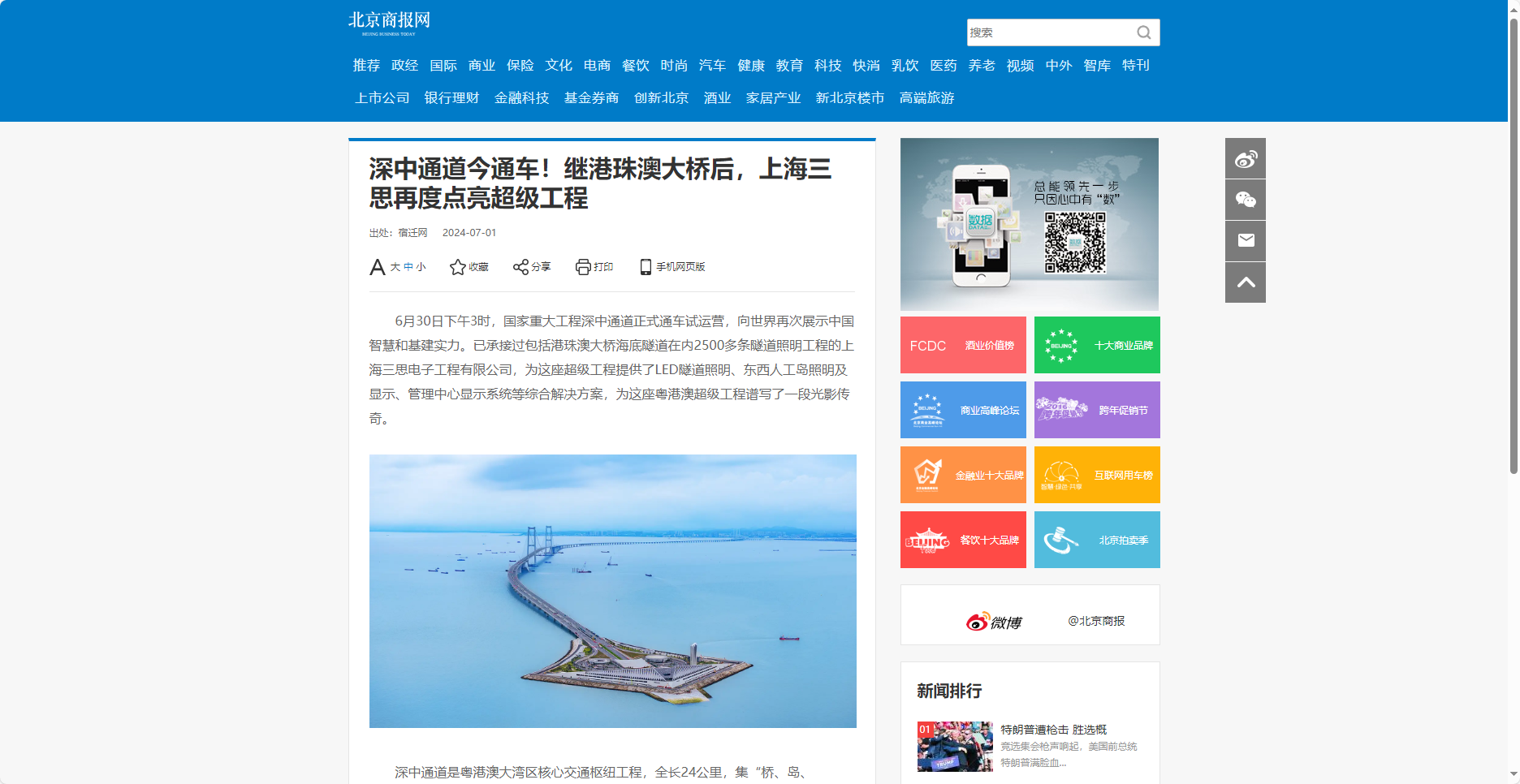 北京商報網(wǎng)報道,深中通道今通車,繼港珠澳大橋后,上海三思,再度點亮超級工程