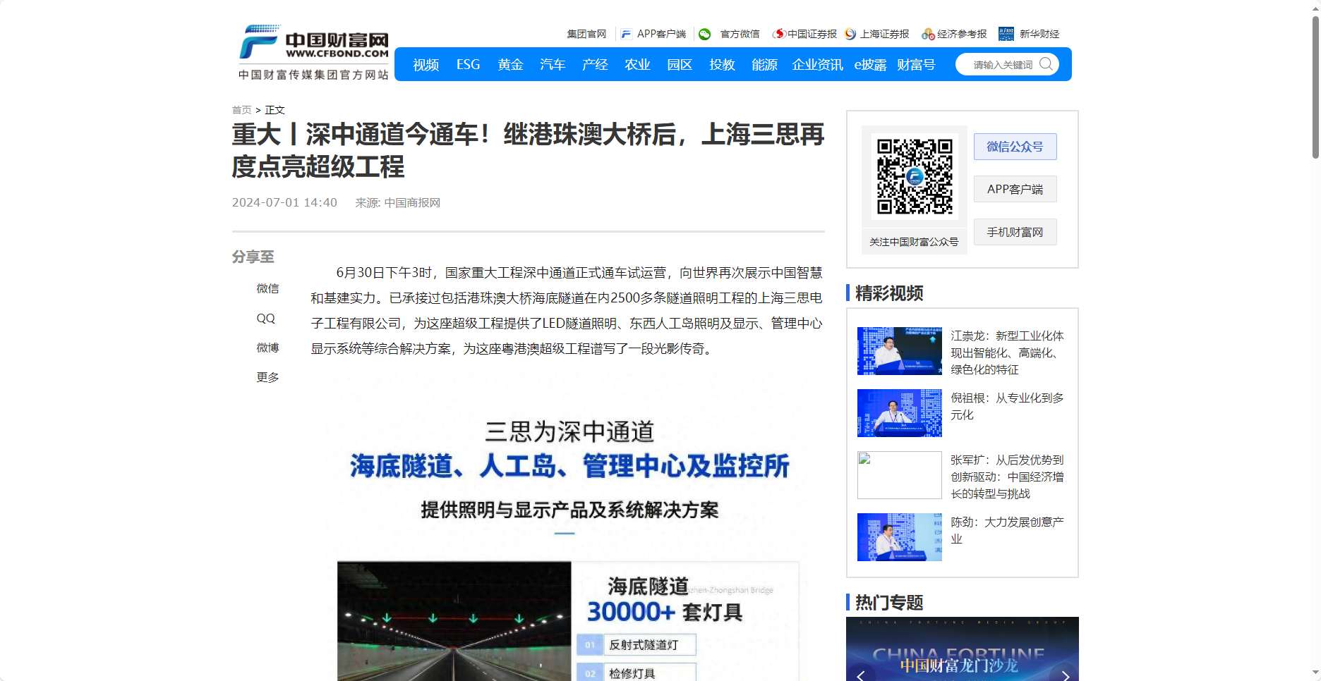 中國財(cái)富網(wǎng)報(bào)道,重大丨深中通道今通車,繼港珠澳大橋后,上海三思再度點(diǎn)亮超級工程