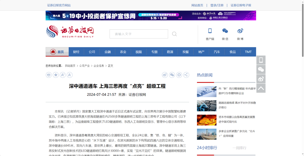 證券日?qǐng)?bào)網(wǎng)報(bào)道,深中通道通車,上海三思再度“點(diǎn)亮”超級(jí)工程