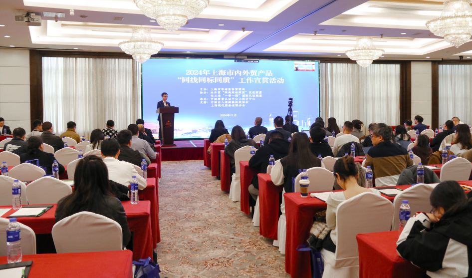 2024年,上海市,內(nèi)外貿(mào)產(chǎn)品,“同線同標同質(zhì)”,工作宣貫會在,上海順利召開