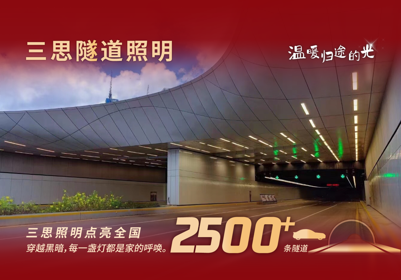三思科技,溫暖歸途的光