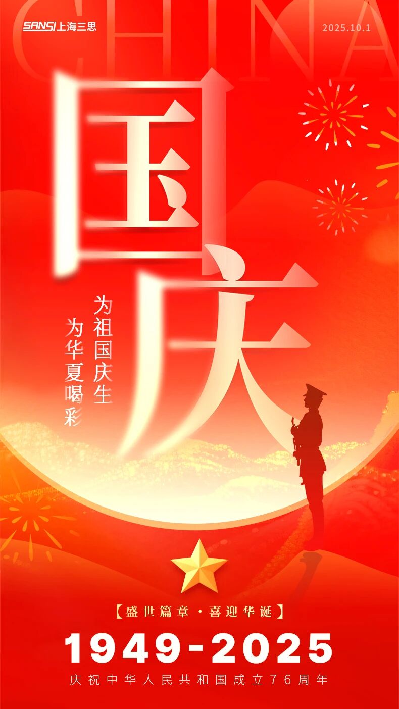 當(dāng)我們追光時(shí),也在追尋你,三思LED,照亮家國(guó),同慶之路