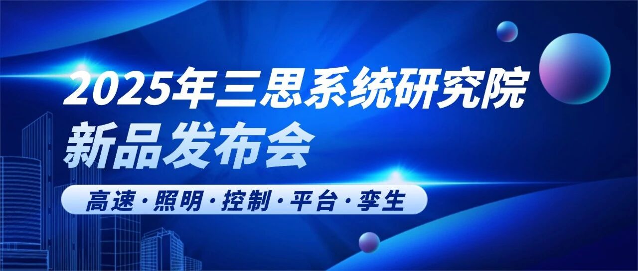 智領(lǐng)行業(yè)新篇,實(shí)力鑄就標(biāo)桿,三思,2025新品發(fā)布會(huì),解鎖智慧生態(tài)新未來(lái)