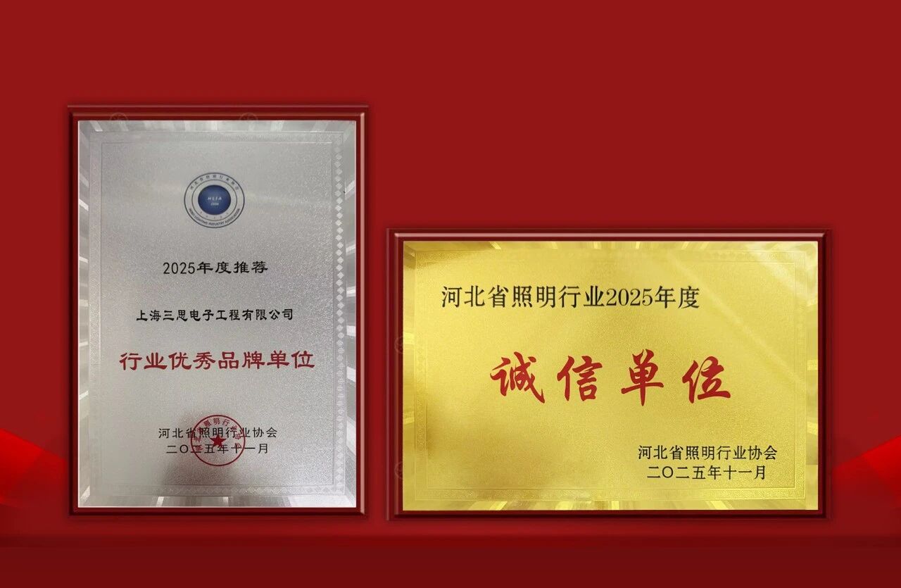 三思雙獎(jiǎng)加冕,技術(shù)創(chuàng)新,品牌實(shí)力,再獲認(rèn)可
