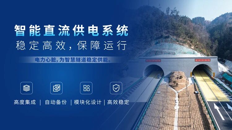 上海三思,賦能安徽和襄高速,鑄就,智慧隧道,安全高效,新典范