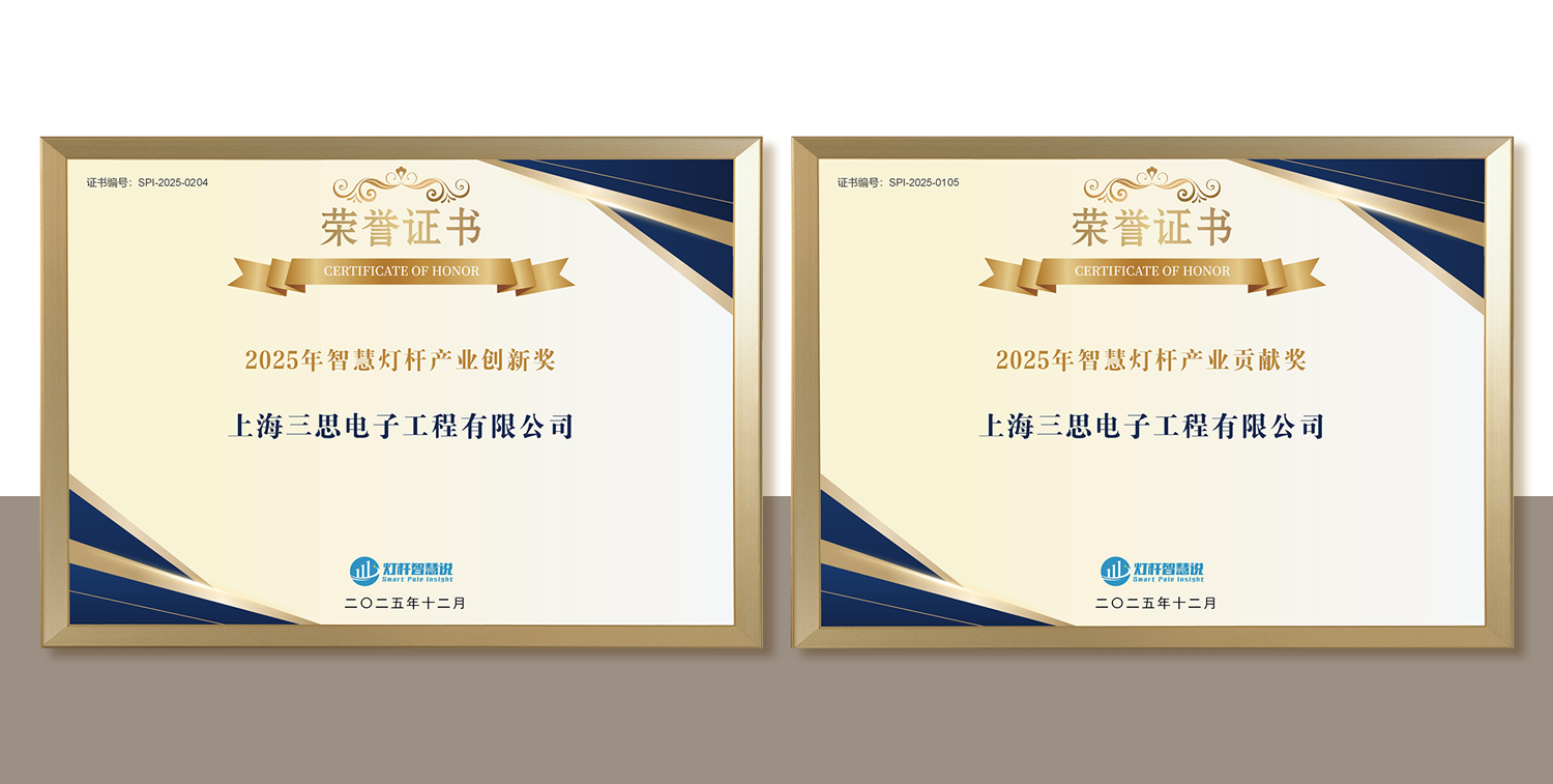 上海三思,連膺智慧燈桿,照明工程,三項(xiàng)行業(yè)大獎(jiǎng),引領(lǐng)產(chǎn)業(yè),高質(zhì)量發(fā)展