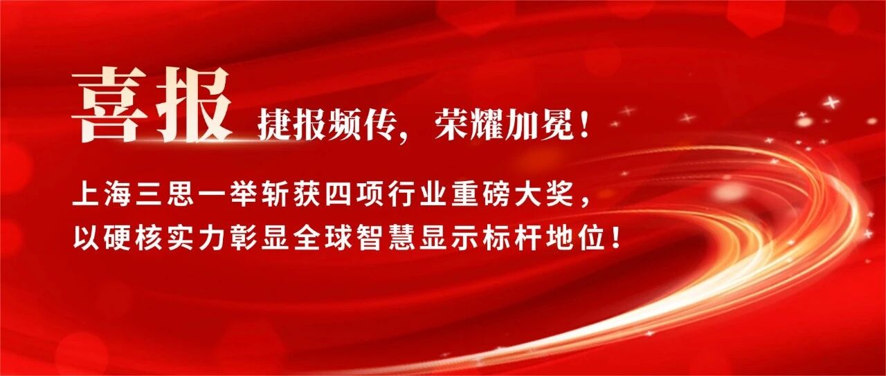 星光閃耀,載譽(yù)前行,上海三思,斬獲四項行業(yè)大獎,彰顯標(biāo)桿實(shí)力