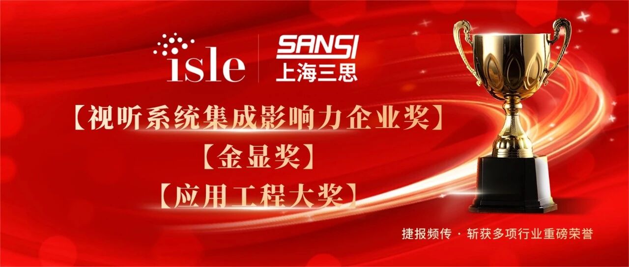 星光閃耀,載譽(yù)前行,上海三思,斬獲四項行業(yè)大獎,彰顯標(biāo)桿實(shí)力